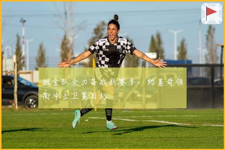 掘金队全力备战新赛季，约基奇领衔冲击卫冕目标