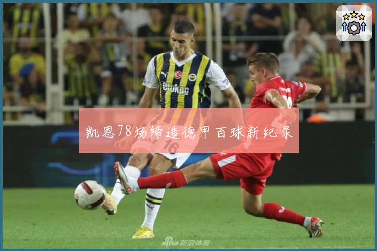 凯恩78场缔造德甲百球新纪录