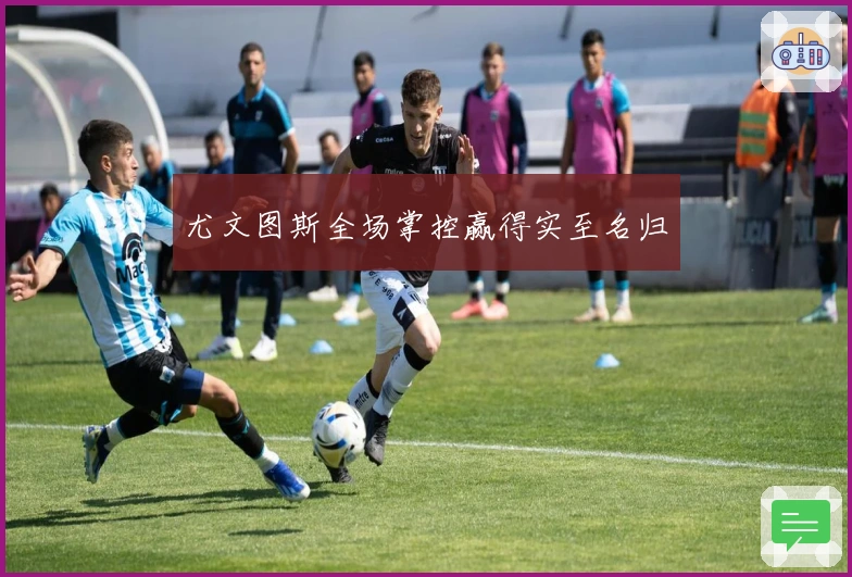 尤文图斯全场掌控赢得实至名归