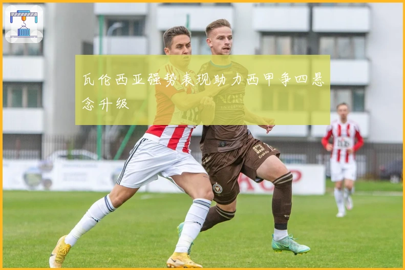 瓦伦西亚强势表现助力西甲争四悬念升级