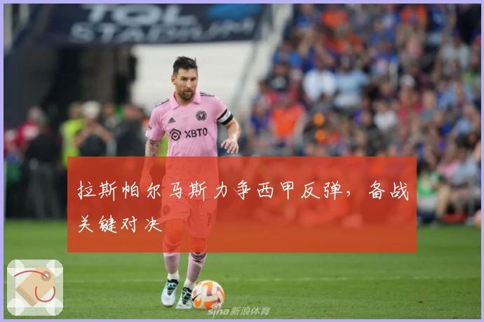 拉斯帕尔马斯力争西甲反弹，备战关键对决