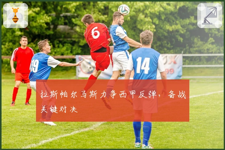 拉斯帕尔马斯力争西甲反弹，备战关键对决