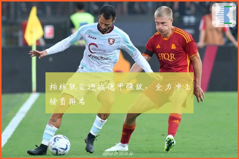 柏林联合迎战德甲强敌，全力冲击榜首排名