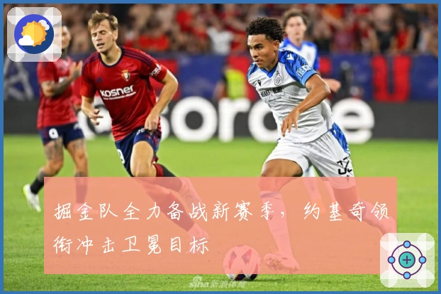 掘金队全力备战新赛季，约基奇领衔冲击卫冕目标