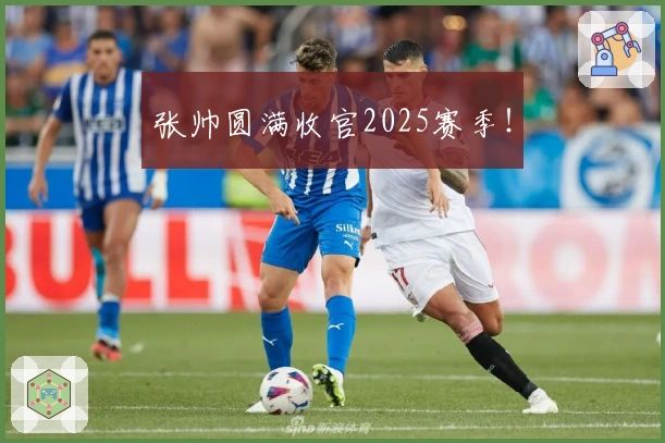 张帅圆满收官2025赛季！