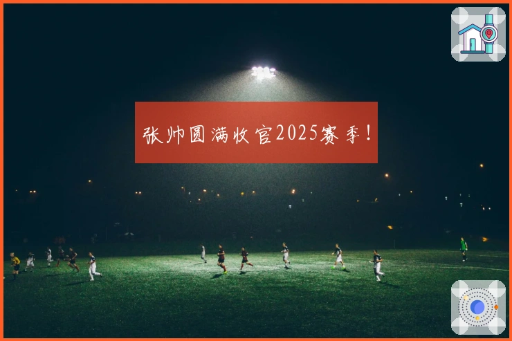 张帅圆满收官2025赛季！