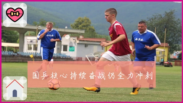 国乒核心持续奋战仍全力冲刺
