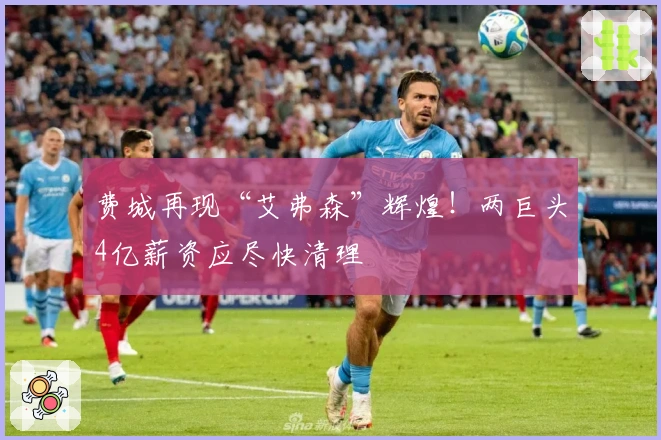 费城再现“艾弗森”辉煌！两巨头4亿薪资应尽快清理