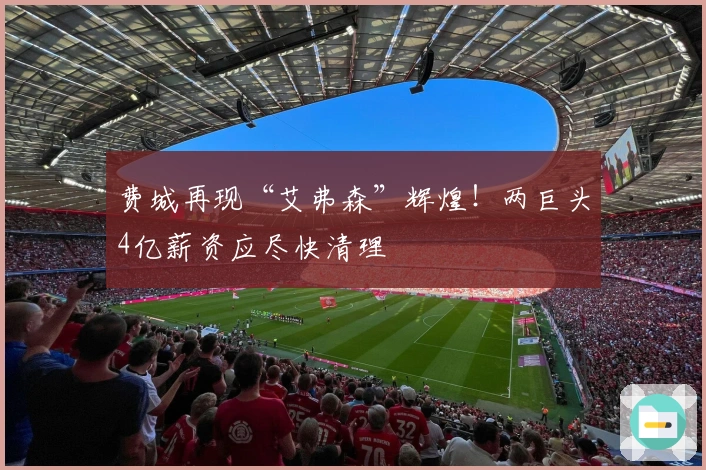 费城再现“艾弗森”辉煌!两巨头4亿薪资应尽快清理