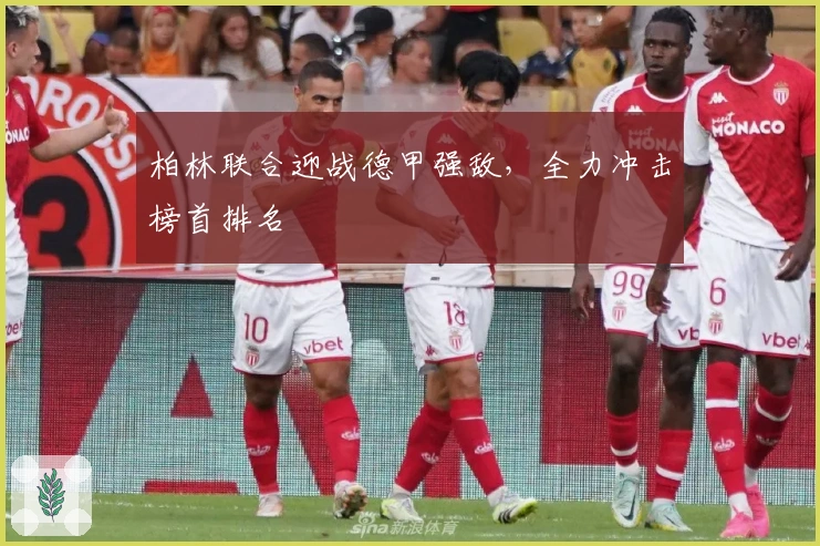 柏林联合迎战德甲强敌，全力冲击榜首排名