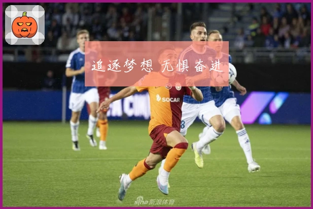 追逐梦想 无惧奋进