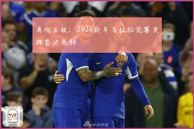 奔向东极：2026新年马拉松完赛奖牌首次亮相