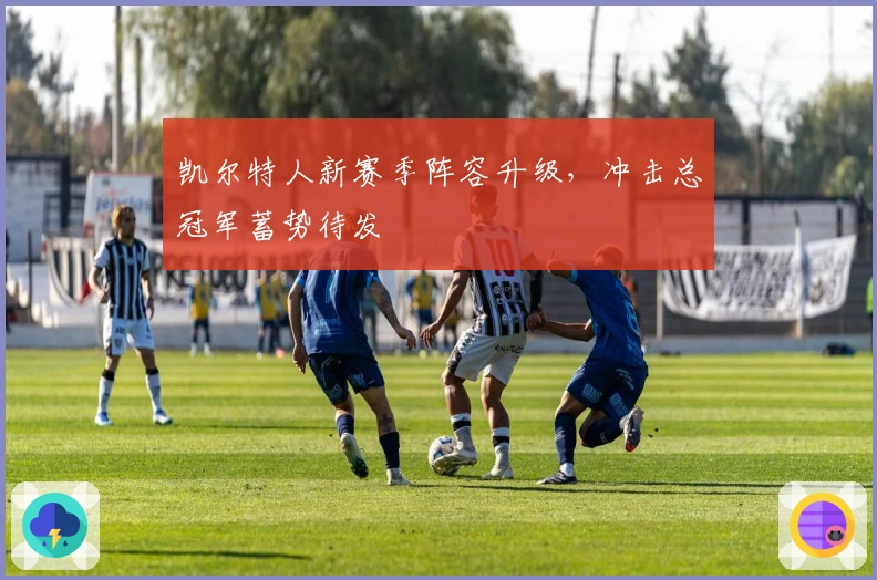 凯尔特人新赛季阵容升级，冲击总冠军蓄势待发